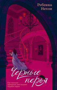 Черные перья