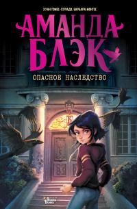 Опасное наследство