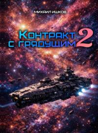 Контракт с грядущим 2 (сборник)