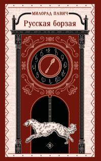 Русская борзая (сборник)