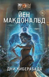 Дни Киберабада (сборник)
