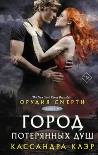 Город потерянных душ (перевод Дарьи Селюковой)
