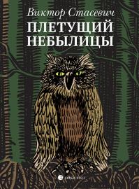 Плетущий небылицы (сборник)