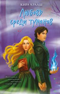 Любовь среди туманов (сборник)