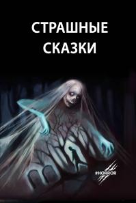 Страшные сказки. Выпуск 1 (сборник)