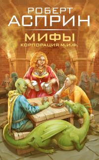 МИФЫ. Корпорация М.И.Ф. (сборник)