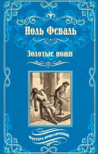 Золотые ножи. Вечера у маркизы (сборник)