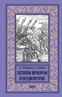 Летним вечером в подворотне (сборник)