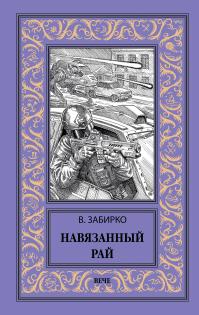 Навязанный рай (сборник)