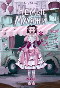 Немые муляжи
