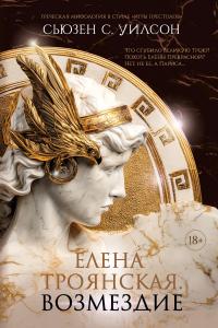 Елена Троянская. Возмездие