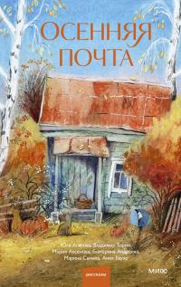 Осенняя почта (сборник)