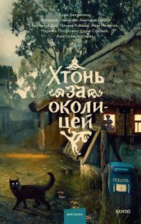 Хтонь за околицей (сборник)
