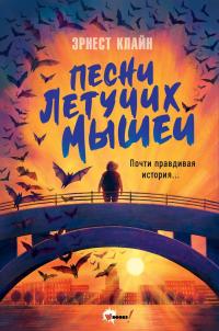 Песни летучих мышей