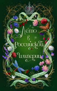 Лето в Российской империи (сборник)