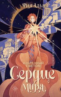 Сердце мира