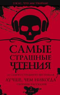 Самые страшные чтения. Лучше, чем никогда. Второй том (Сборник)