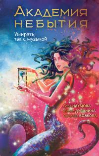 Умирать, так с музыкой