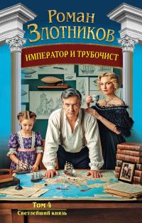 Светлейший князь
