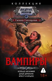 Вампиры: Кольцо безумия. Душа дракона. Крест и крыло (сборник)