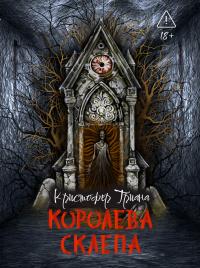 Королева склепа