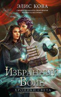 Избранный воин