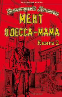 Одесса-мама книга 2