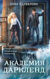 Академия Даркленд (сборник)