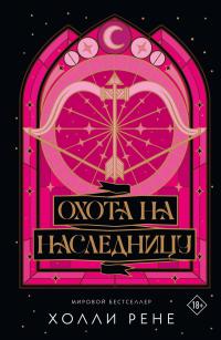 Охота на наследницу