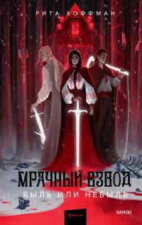 Быль или небыль (Сборник)