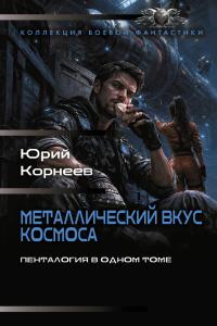 Металлический вкус космоса. Пенталогия в одном томе (Сборник)