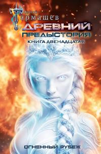 Огненный рубеж