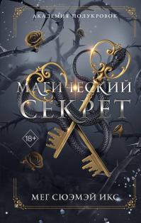 Магический секрет