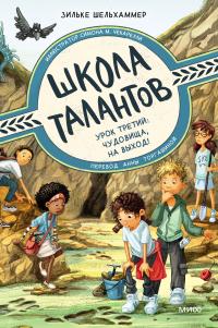 Урок третий: чудовища, на выход!