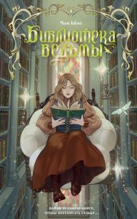 Библиотека ведьмы