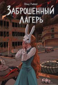 Заброшенный лагерь