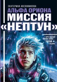 Миссия «Нептун»
