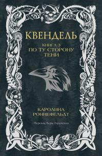 По ту сторону тени