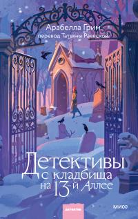 Детективы с кладбища на 13-й Аллее