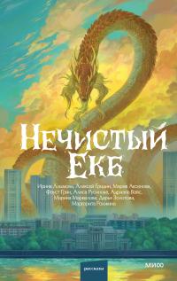 Нечистый Екб (Сборник)