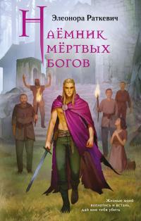 Наёмник мёртвых богов (сборник)