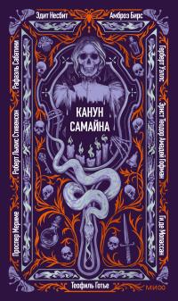 Канун Самайна (сборник)