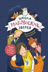Приключения начинаются!