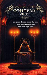 Фэнтези 2007 (Сборник)